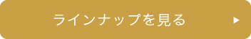 ラインナップをみる
