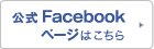 公式FaceBookページはこちら