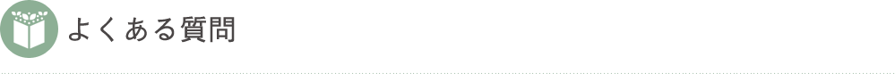 よくある質問