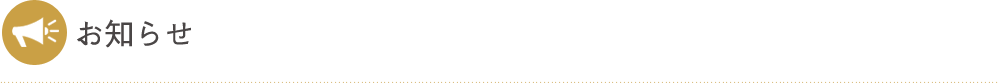 おしらせ