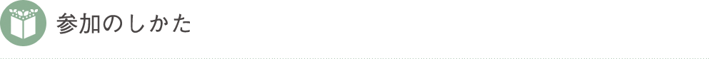 参加のしかた 