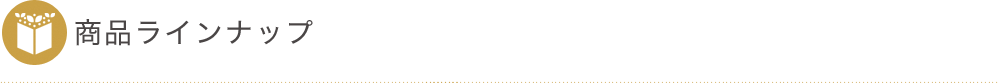 商品ラインナップ