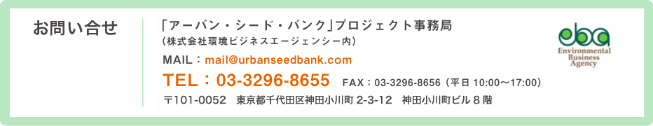 お問い合せ：株式会社環境ビジネスエージェンシー アーバンシードバンク担当　井戸 TEL：03-3296-8655 FAX：03-3296-8656