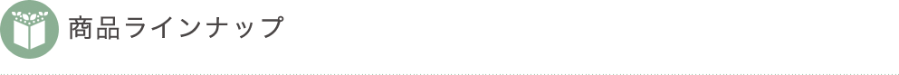 商品ラインナップ