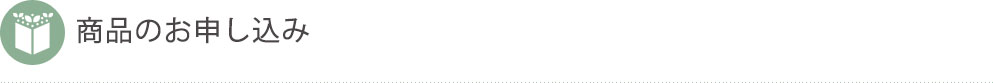 商品のお申し込み