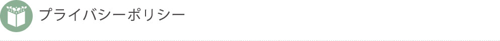 プライバシーポリシー