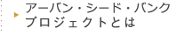 アーバンシードバンクプロジェクトとは