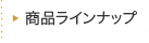 商品ラインナップ