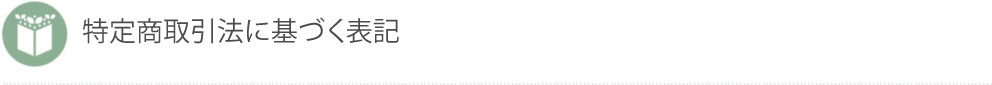 特定商取引法に基づく表記